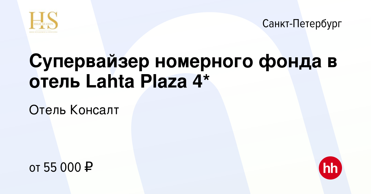 Вакансия Супервайзер номерного фонда в отель Lahta Plaza 4* в Санкт- Петербурге, работа в компании Отель Консалт (вакансия в архиве c 31 января  2024)