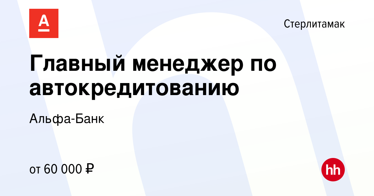 Вакансия Главный менеджер по автокредитованию в Стерлитамаке, работа в  компании Альфа-Банк (вакансия в архиве c 14 ноября 2023)