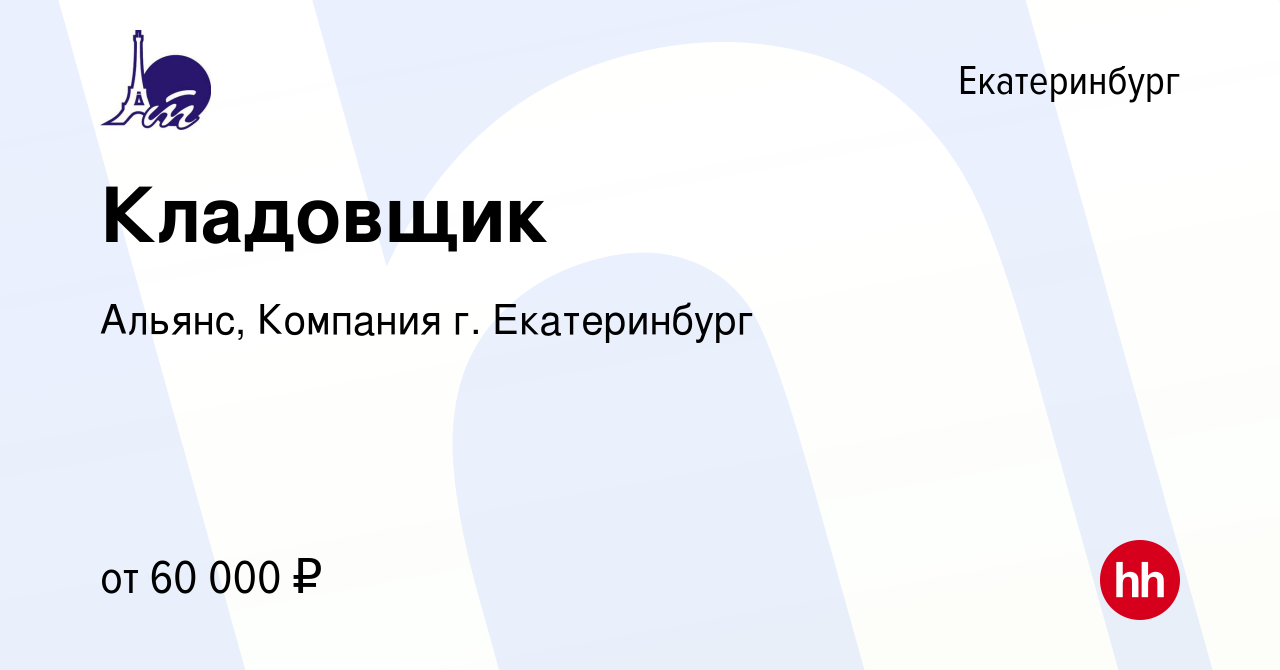 Вакансия Кладовщик в Екатеринбурге, работа в компании Альянс, Компания г.  Екатеринбург (вакансия в архиве c 16 января 2024)