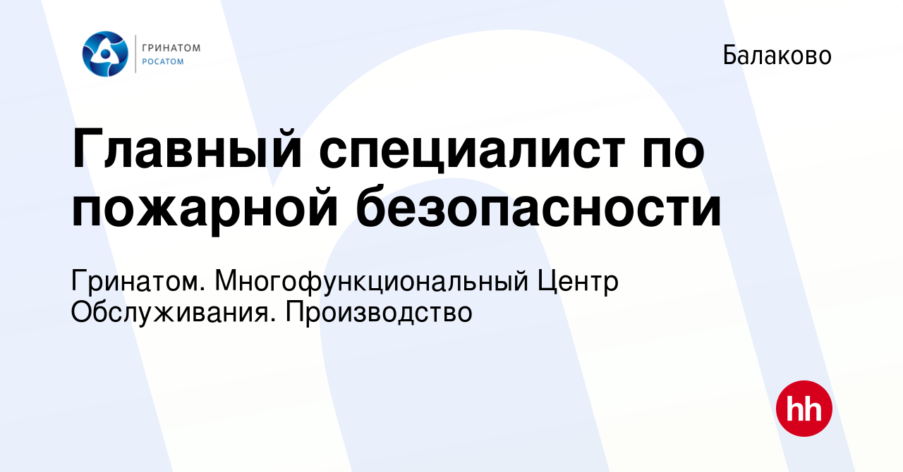 Вакансия Главный специалист по пожарной безопасности в Балаково, работа в  компании Гринатом. Многофункциональный Центр Обслуживания. Производство  (вакансия в архиве c 7 октября 2023)