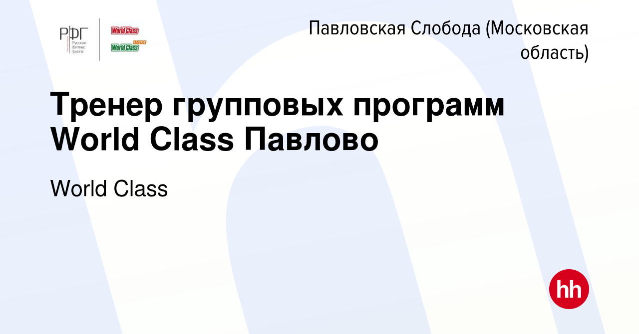 Вакансия Тренер групповых программ World Class Павлово в Павловской  Слободе, работа в компании World Class (вакансия в архиве c 7 октября 2023)