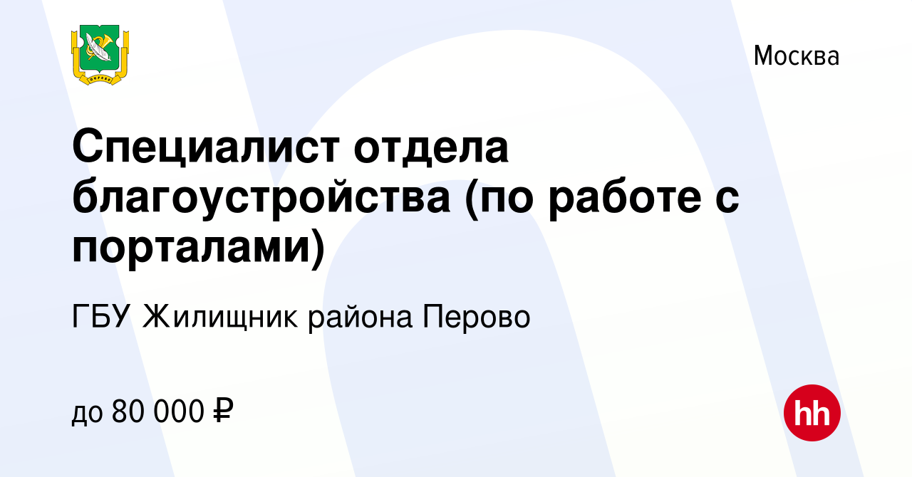 Вакансия Специалист отдела благоустройства (по работе с порталами) в  Москве, работа в компании ГБУ Жилищник района Перово (вакансия в архиве c 7  октября 2023)