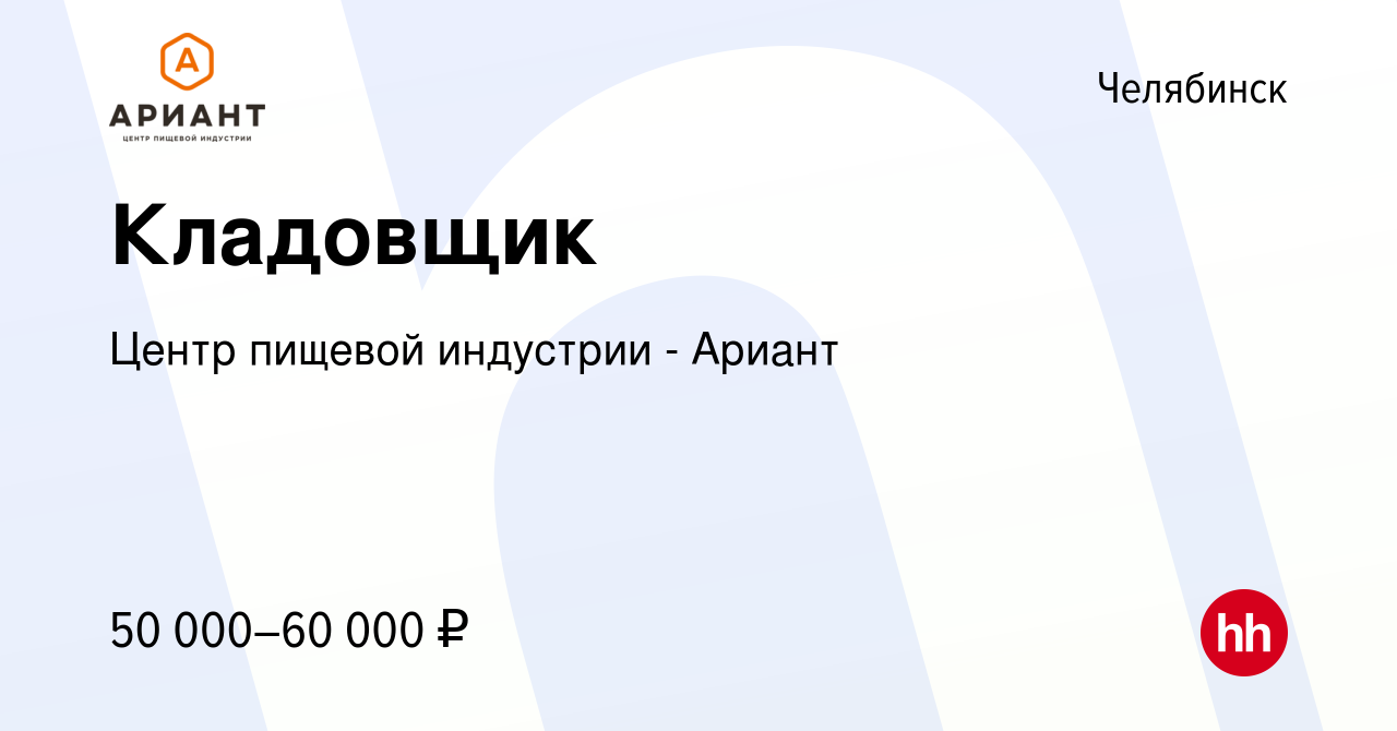 Вакансия Кладовщик в Челябинске, работа в компании Центр пищевой индустрии  - Ариант