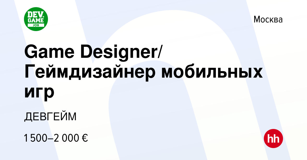 Вакансия Game Designer/ Геймдизайнер мобильных игр в Москве, работа в  компании ДЕВГЕЙМ (вакансия в архиве c 7 октября 2023)