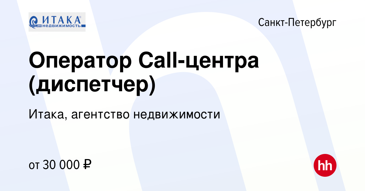 Вакансия Оператор Call-центра (диспетчер) в Санкт-Петербурге, работа в  компании Итака, агентство недвижимости (вакансия в архиве c 7 октября 2023)