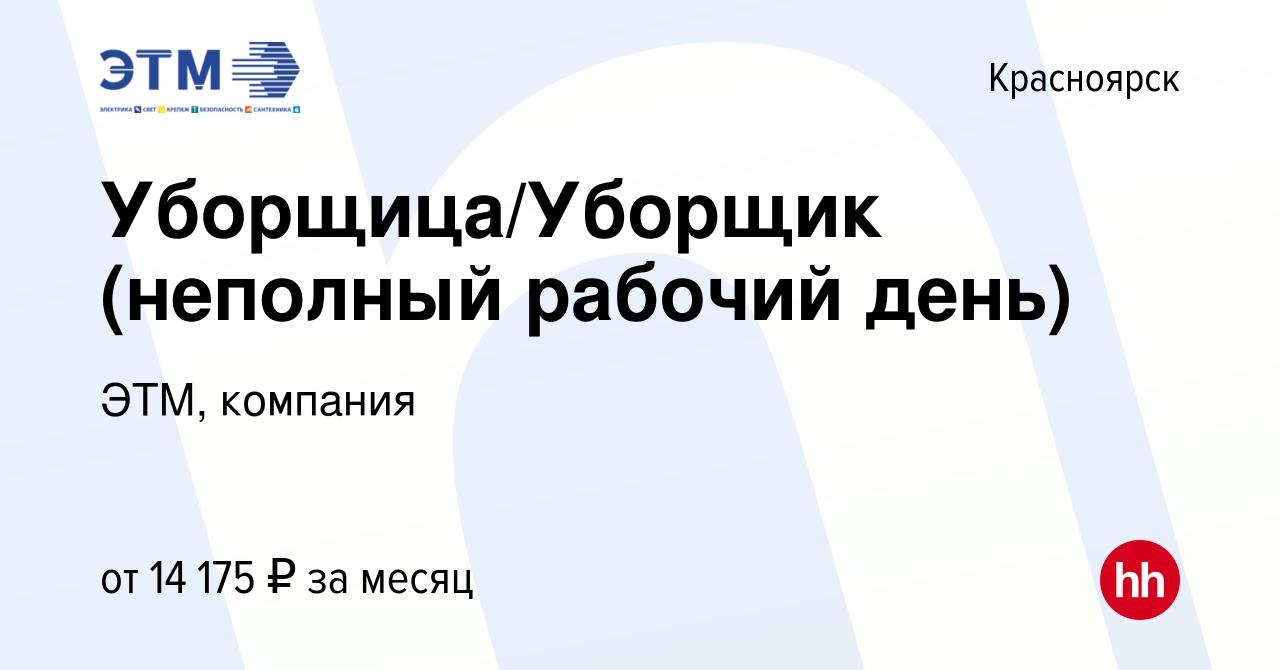 Вакансия Уборщица/Уборщик (неполный рабочий день) в Красноярске, работа в  компании ЭТМ, компания (вакансия в архиве c 31 октября 2023)