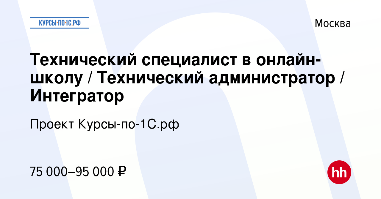 Вакансия Технический специалист в онлайн-школу / Технический администратор  / Интегратор в Москве, работа в компании Проект Курсы-по-1С.рф (вакансия в  архиве c 6 ноября 2023)