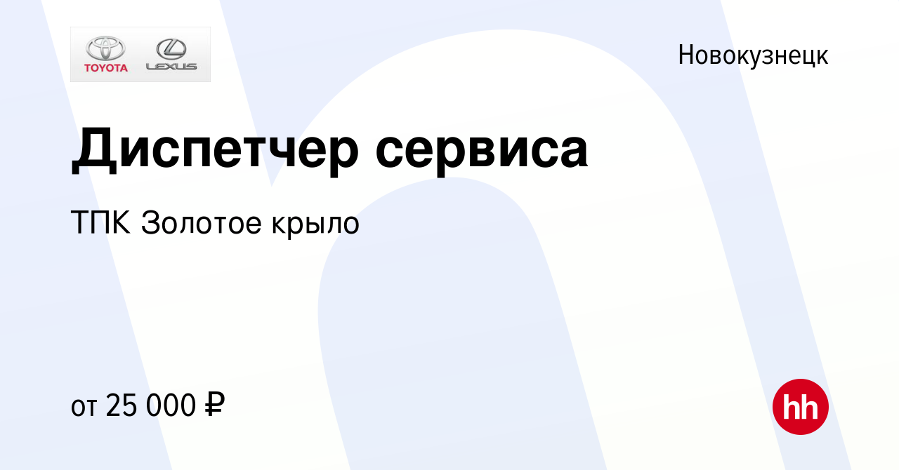 Вакансия Диспетчер сервиса в Новокузнецке, работа в компании ТПК Золотое  крыло (вакансия в архиве c 7 октября 2023)