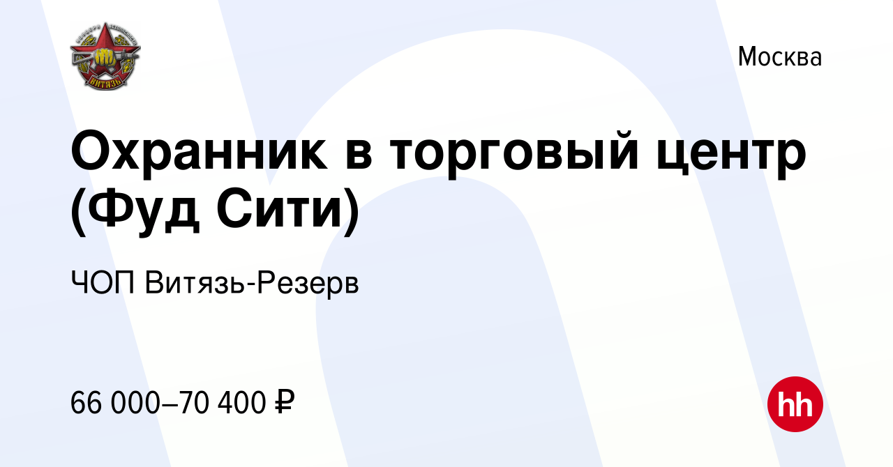 Вакансия Охранник в торговый центр (Фуд Сити) в Москве, работа в компании  ЧОП Витязь-Резерв