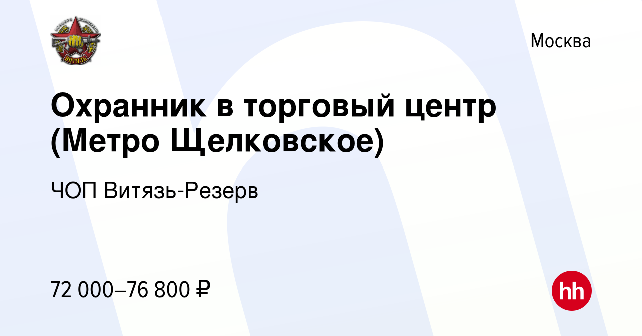 Вакансия Охранник в торговый центр (Метро Щелковское) в Москве, работа в  компании ЧОП Витязь-Резерв