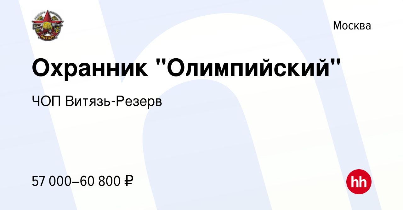 Вакансия Охранник Олимпийский в Москве, работа в компании ЧОП Витязь