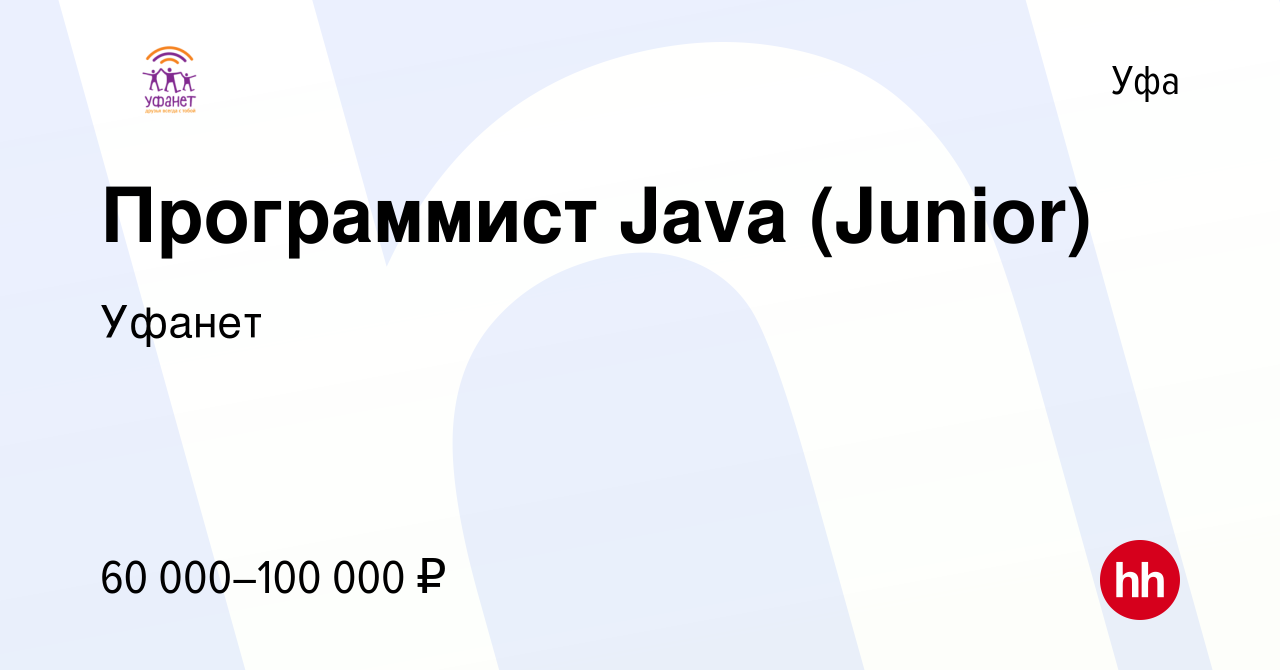 Вакансия Программист Java (Junior) в Уфе, работа в компании Уфанет  (вакансия в архиве c 7 октября 2023)