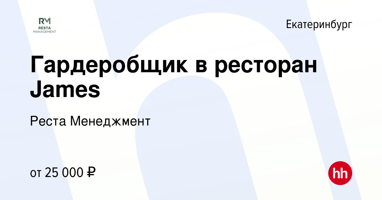 Вакансия Гардеробщик в ресторан James в Екатеринбурге, работа в компании  Реста Менеджмент (вакансия в архиве c 8 января 2024)