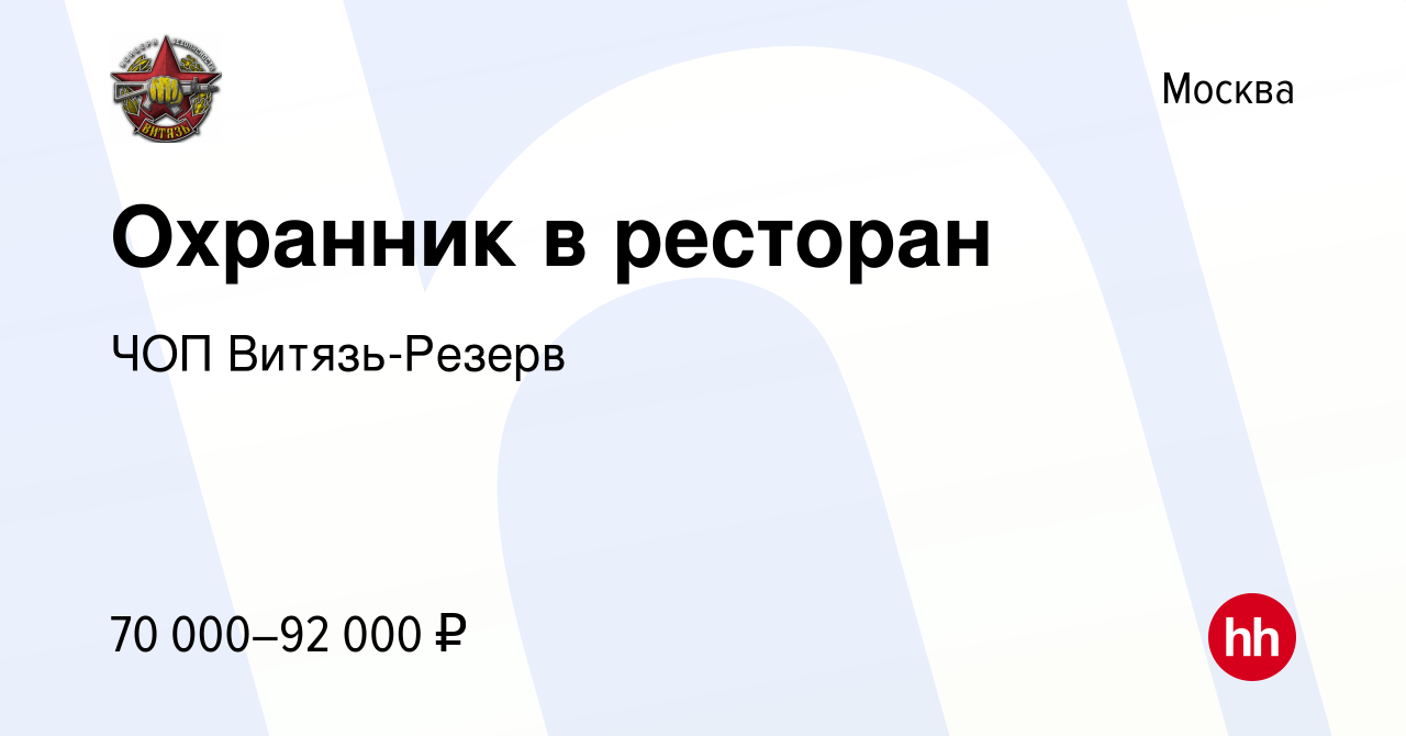 Вакансия Охранник в ресторан в Москве, работа в компании ЧОП Витязь-Резерв