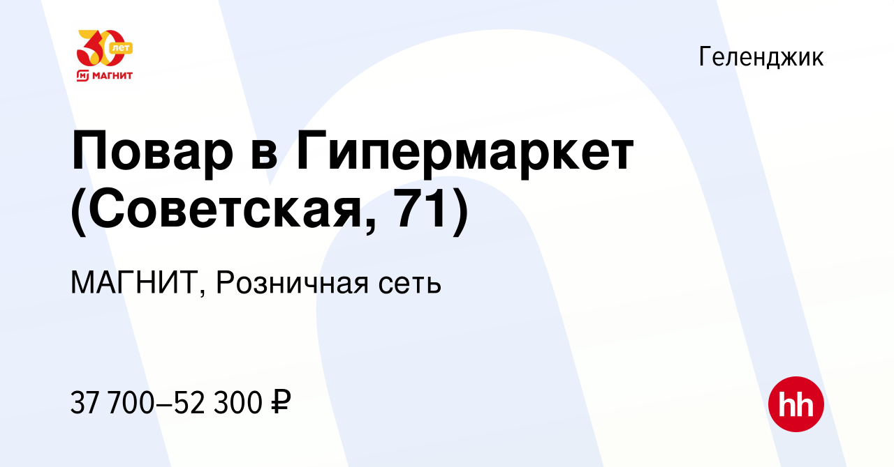 Вакансия Повар в Гипермаркет (Советская, 71) в Геленджике, работа в  компании МАГНИТ, Розничная сеть (вакансия в архиве c 12 января 2024)