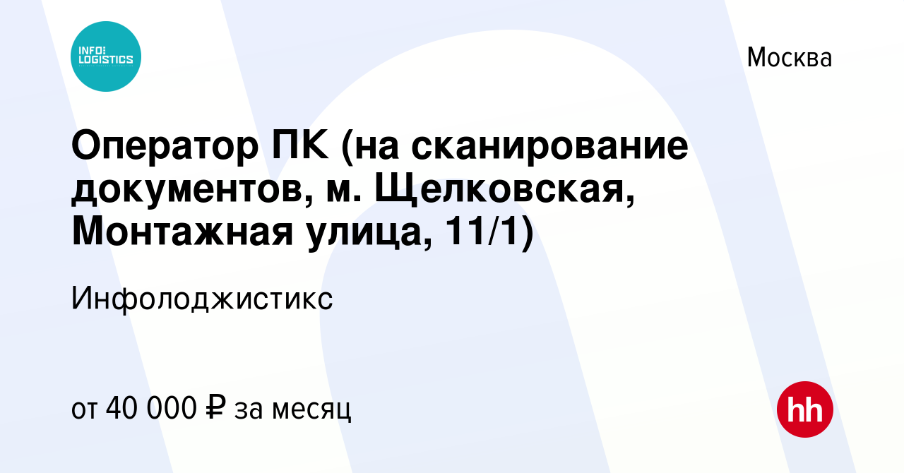 Вакансия Оператор ПК (на сканирование документов, м. Щелковская, Монтажная  улица, 11/1) в Москве, работа в компании Инфолоджистикc (вакансия в архиве  c 7 октября 2023)