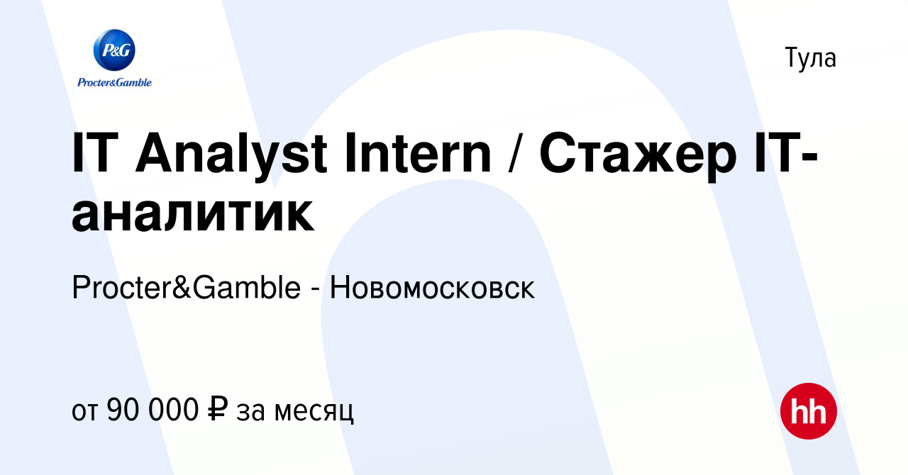 Вакансия IT Analyst Intern / Стажер IT-аналитик в Туле, работа в компании  Procter&Gamble - Новомосковск (вакансия в архиве c 7 октября 2023)