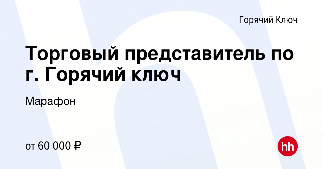 Вакансия Торговый представитель по г. Горячий ключ в Горячем Ключе, работа  в компании Марафон (вакансия в архиве c 8 мая 2024)