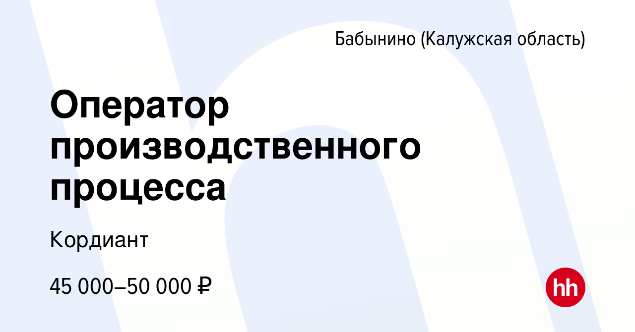 Вакансия Оператор производственного процесса в Бабынино, работа в компании  Кордиант (вакансия в архиве c 7 октября 2023)