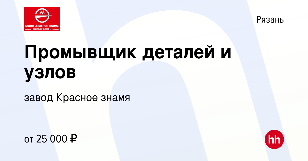 Вакансия Промывщик деталей и узлов в Рязани, работа в компании завод  Красное знамя (вакансия в архиве c 7 октября 2023)