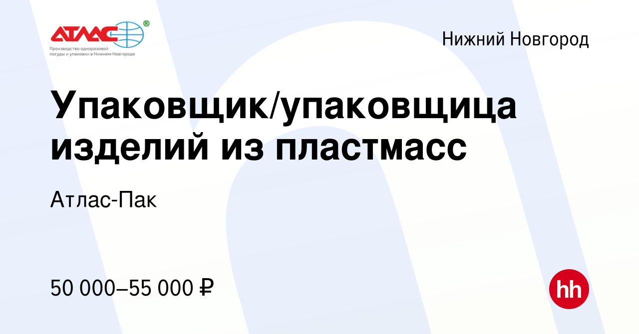 Вакансия Упаковщик/упаковщица изделий из пластмасс в Нижнем Новгороде,  работа в компании Атлас-Пак (вакансия в архиве c 7 октября 2023)