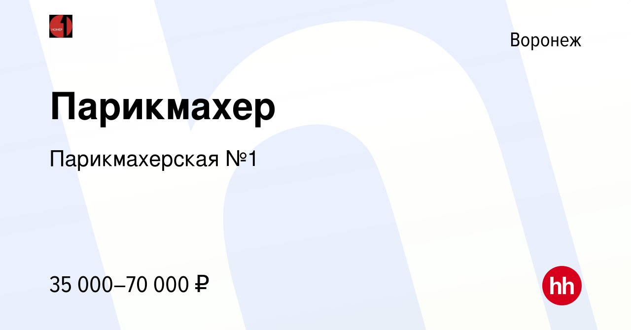 Вакансия Парикмахер в Воронеже, работа в компании Парикмахерская №1  (вакансия в архиве c 7 октября 2023)