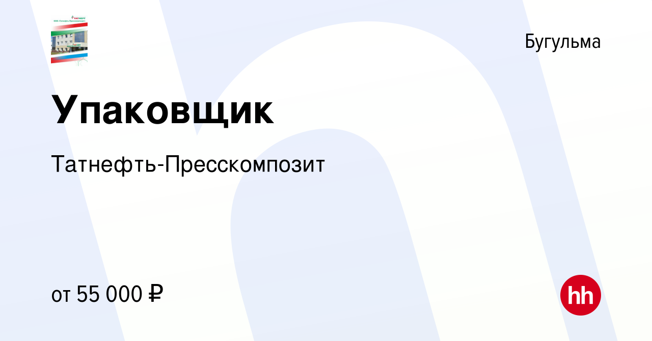 Вакансия Упаковщик в Бугульме, работа в компании Татнефть-Пресскомпозит  (вакансия в архиве c 23 октября 2023)