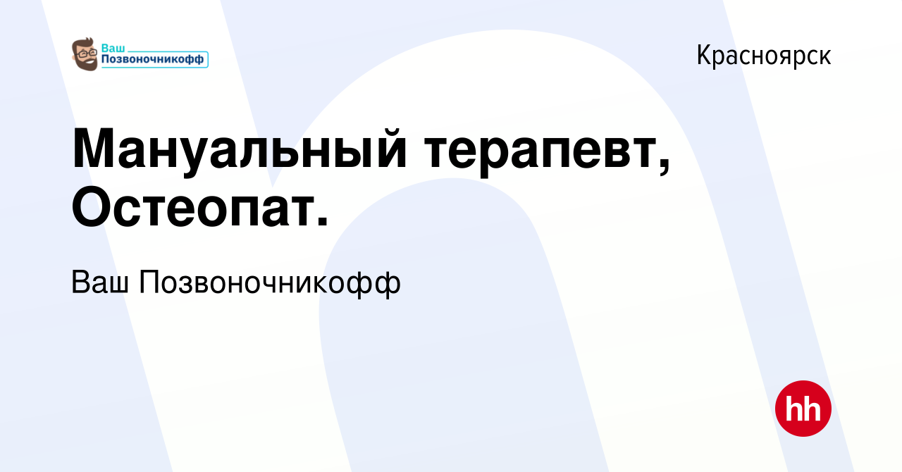 Вакансия Мануальный терапевт, Остеопат. в Красноярске, работа в компании  Ваш Позвоночникофф (вакансия в архиве c 7 октября 2023)