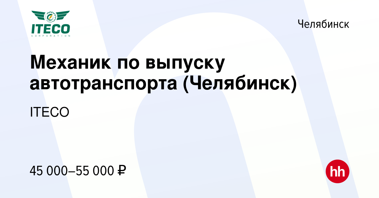 Вакансия Механик по выпуску автотранспорта (Челябинск) в Челябинске, работа  в компании ITECO (вакансия в архиве c 7 октября 2023)