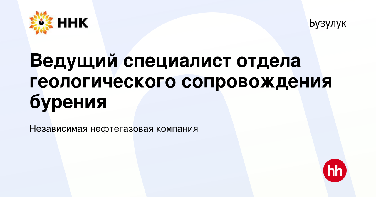 Вакансия Ведущий специалист отдела геологического сопровождения бурения в  Бузулуке, работа в компании Независимая нефтегазовая компания (вакансия в  архиве c 6 декабря 2023)