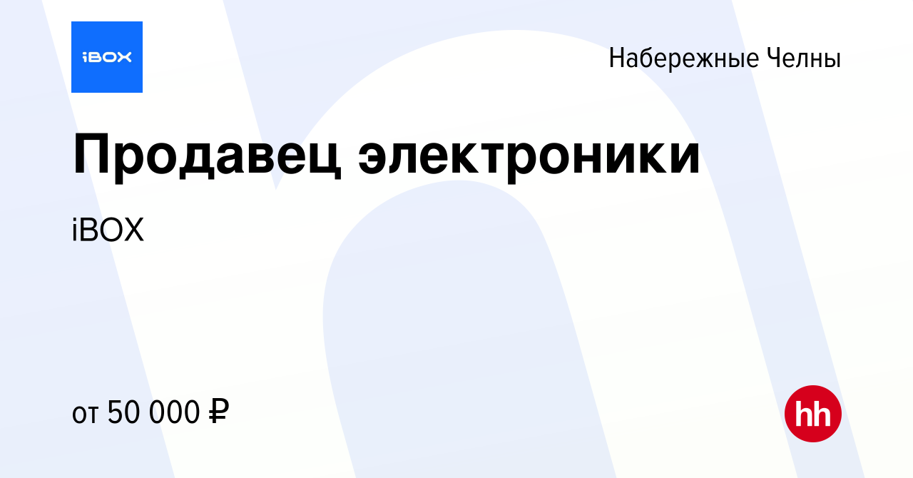 Вакансия Продавец электроники в Набережных Челнах, работа в компании iBOX  (вакансия в архиве c 2 октября 2023)