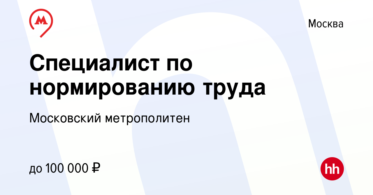 Вакансия Специалист по нормированию труда в Москве, работа в компании