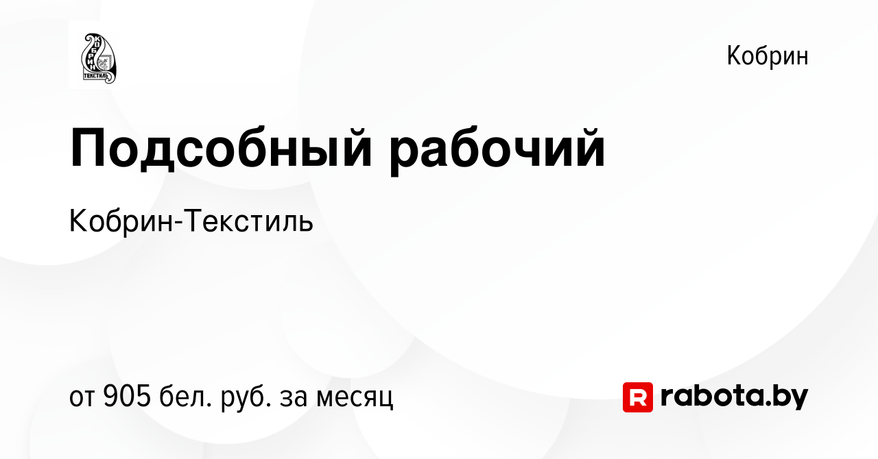 Вакансия Подсобный рабочий в Корбине, работа в компании Кобрин-Текстиль  (вакансия в архиве c 6 ноября 2023)