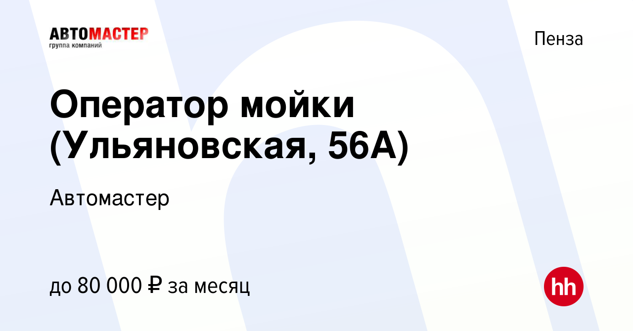 Вакансия Оператор мойки (Ульяновская, 56А) в Пензе, работа в компании  Автомастер (вакансия в архиве c 10 января 2024)