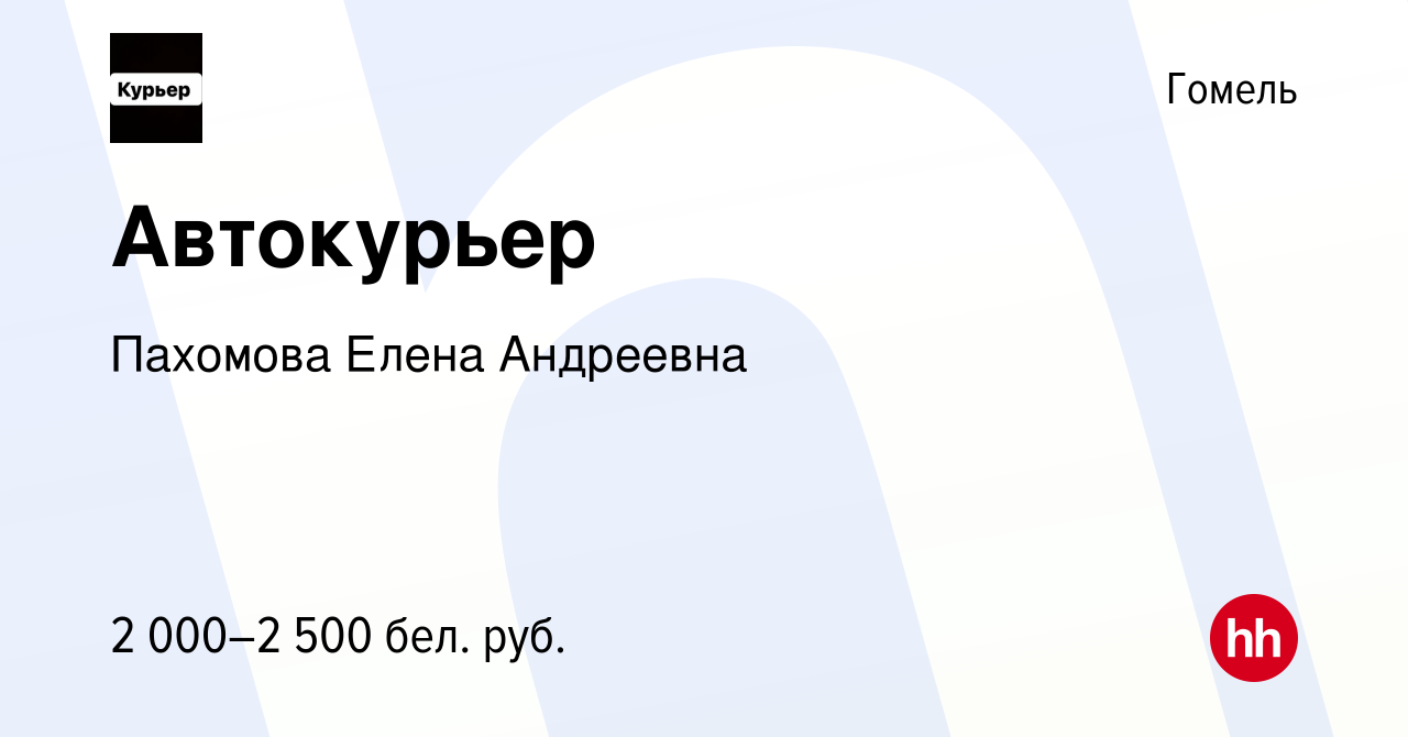 Вакансия Автокурьер в Гомеле, работа в компании Пахомова Елена Андреевна  (вакансия в архиве c 19 сентября 2023)