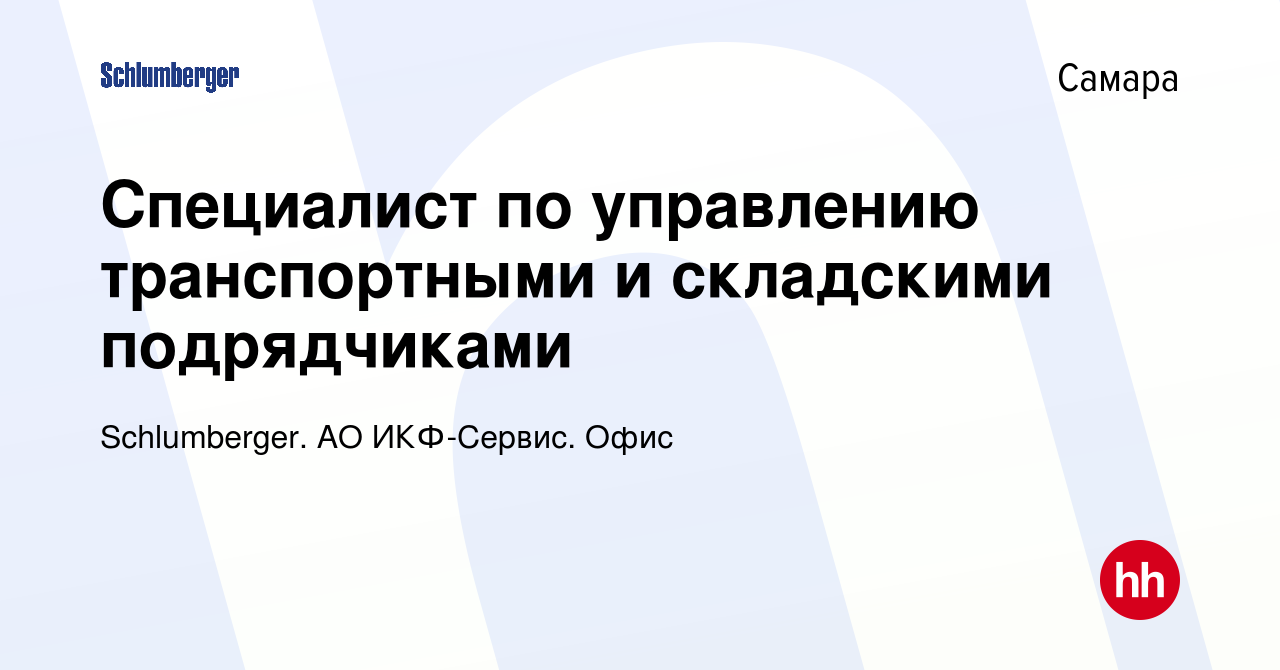 Вакансия Специалист по управлению транспортными и складскими подрядчиками в  Самаре, работа в компании Schlumberger. АО ИКФ-Сервис. Офис (вакансия в  архиве c 7 октября 2023)