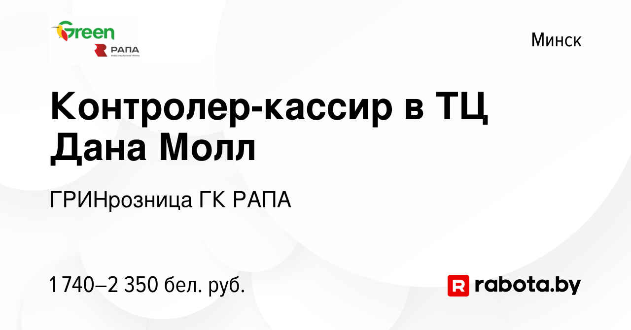 Вакансия Контролер-кассир в ТЦ Дана Молл в Минске, работа в компании