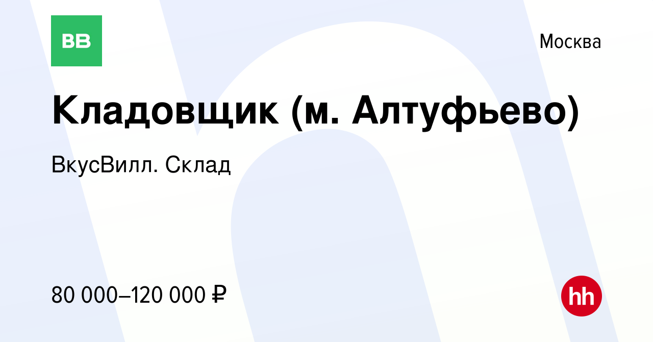 Вакансия Кладовщик (м Алтуфьево) в Москве, работа в компании ВкусВилл