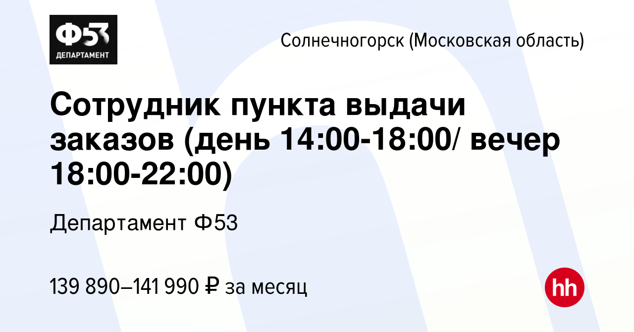 Вакансия Сотрудник пункта выдачи заказов (день 14:00-18:00/ вечер  18:00-22:00) в Солнечногорске, работа в компании Департамент Ф53 (вакансия  в архиве c 7 октября 2023)