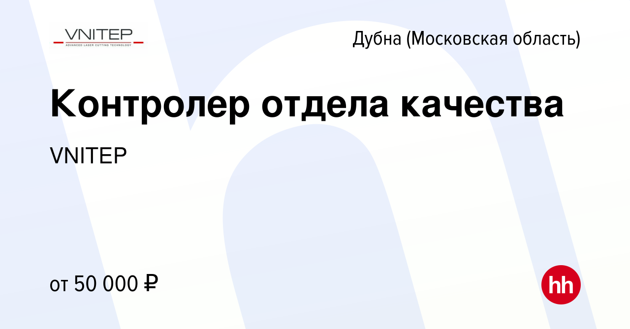 Вакансия Контролер отдела качества в Дубне, работа в компании VNITEP  (вакансия в архиве c 7 октября 2023)