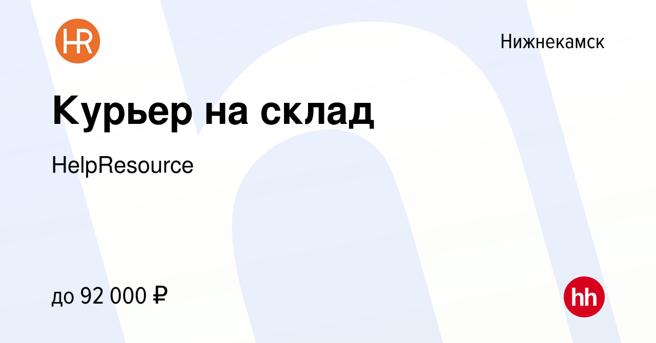 Вакансия Курьер на склад в Нижнекамске, работа в компании HelpResource  (вакансия в архиве c 12 октября 2023)