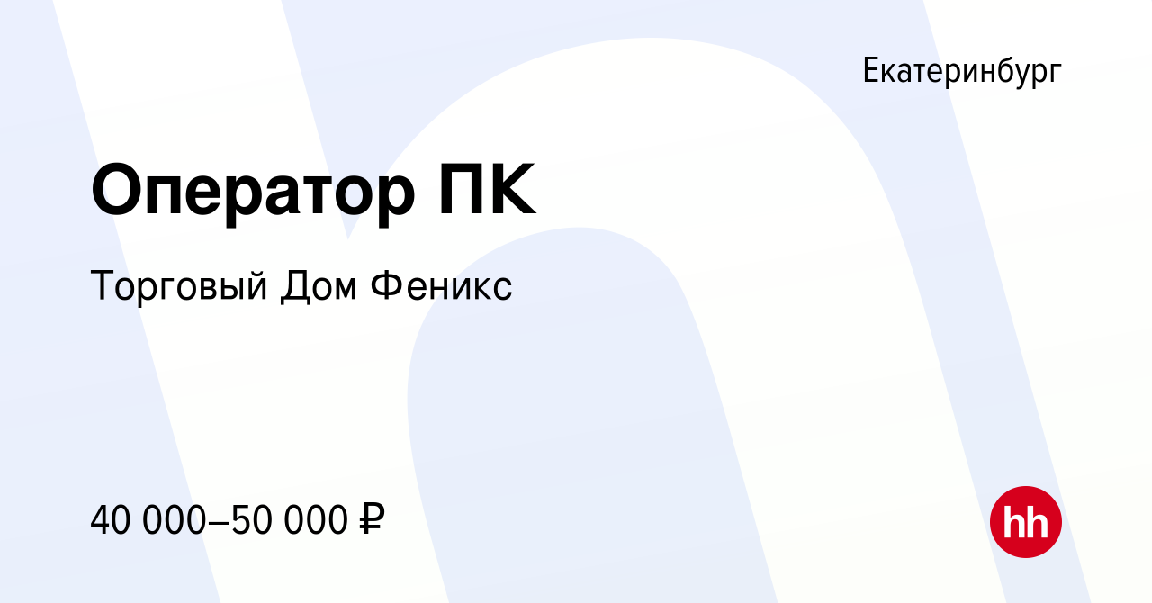 Вакансия Оператор ПК в Екатеринбурге, работа в компании Торговый Дом Феникс  (вакансия в архиве c 1 октября 2023)