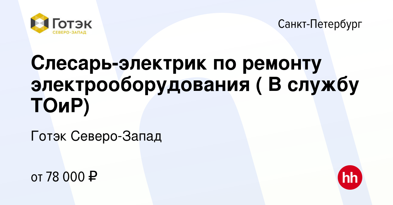 Вакансия Слесарь-электрик по ремонту электрооборудования ( В службу ТОиР) в  Санкт-Петербурге, работа в компании Готэк Северо-Запад (вакансия в архиве c  28 мая 2024)