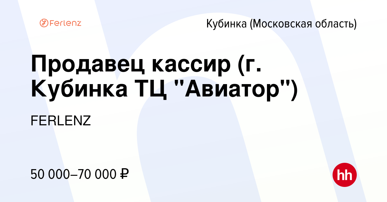 Вакансия Продавец кассир (г. Кубинка ТЦ 