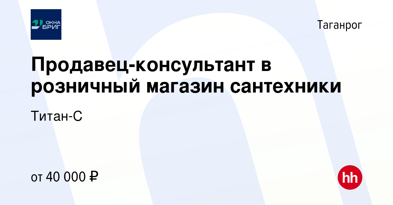 Вакансия Продавец-консультант в розничный магазин сантехники в Таганроге,  работа в компании Титан-С (вакансия в архиве c 7 октября 2023)