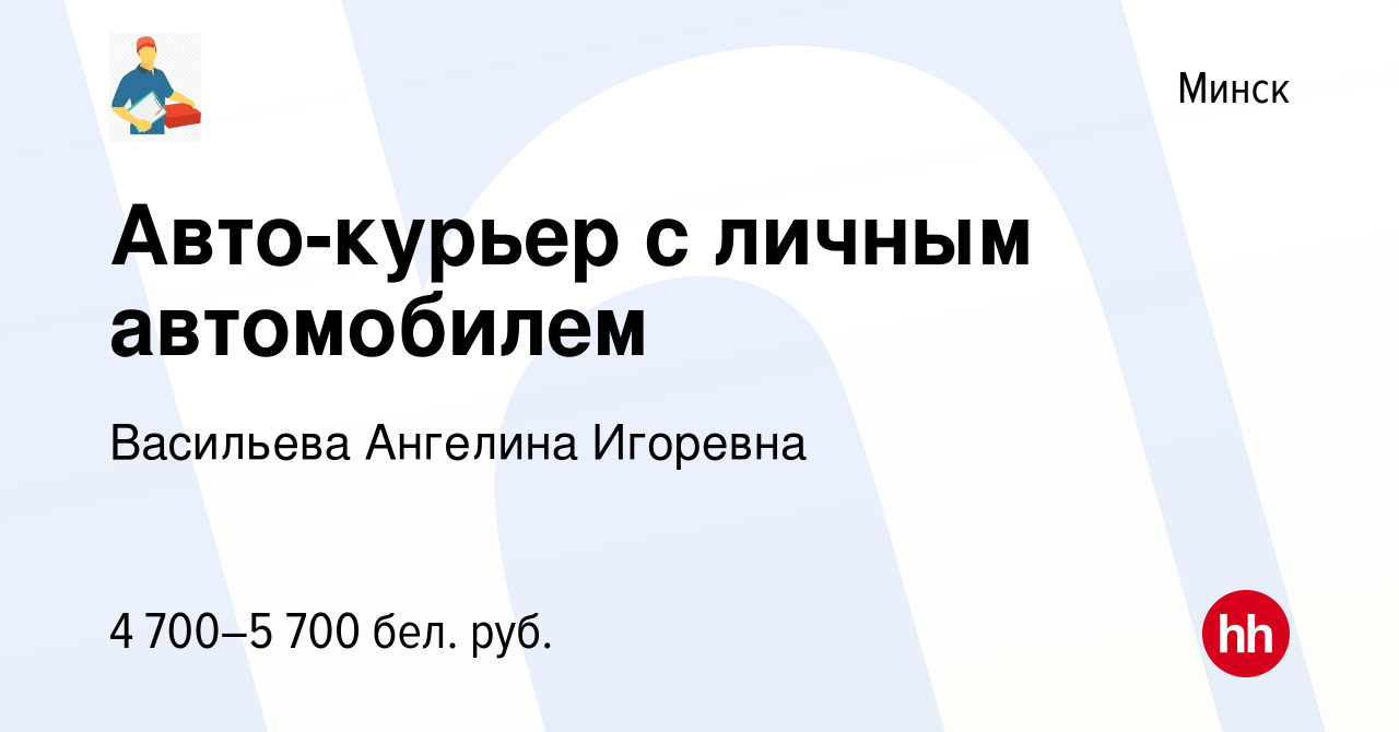 Вакансия Авто-курьер с личным автомобилем в Минске, работа в компании  Васильева Ангелина Игоревна (вакансия в архиве c 22 октября 2023)