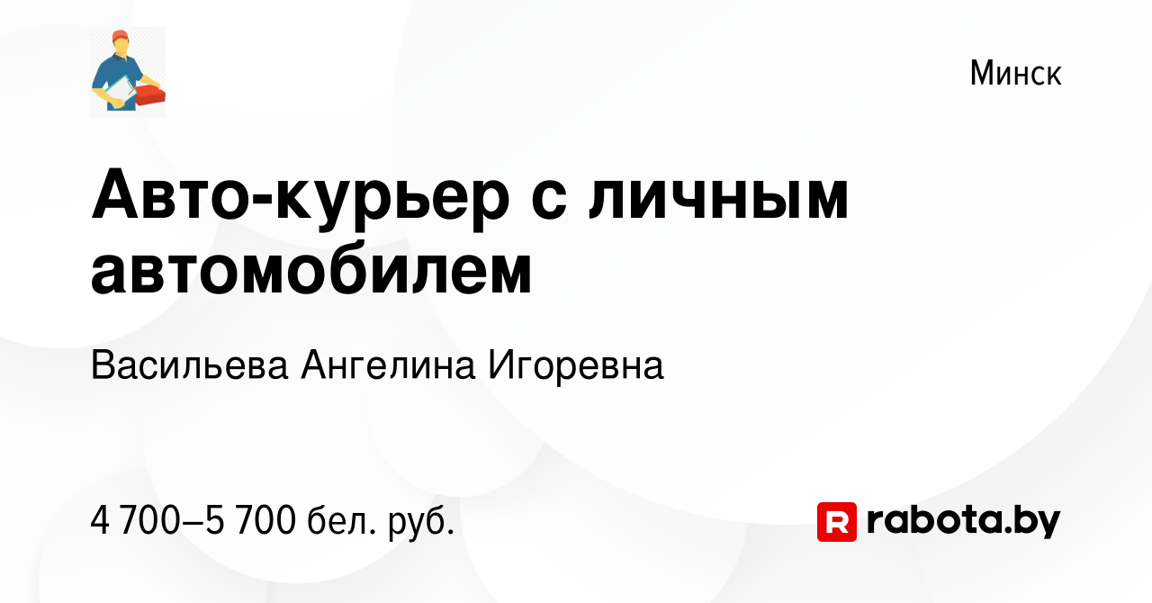 Вакансия Авто-курьер с личным автомобилем в Минске, работа в компании  Васильева Ангелина Игоревна (вакансия в архиве c 22 октября 2023)