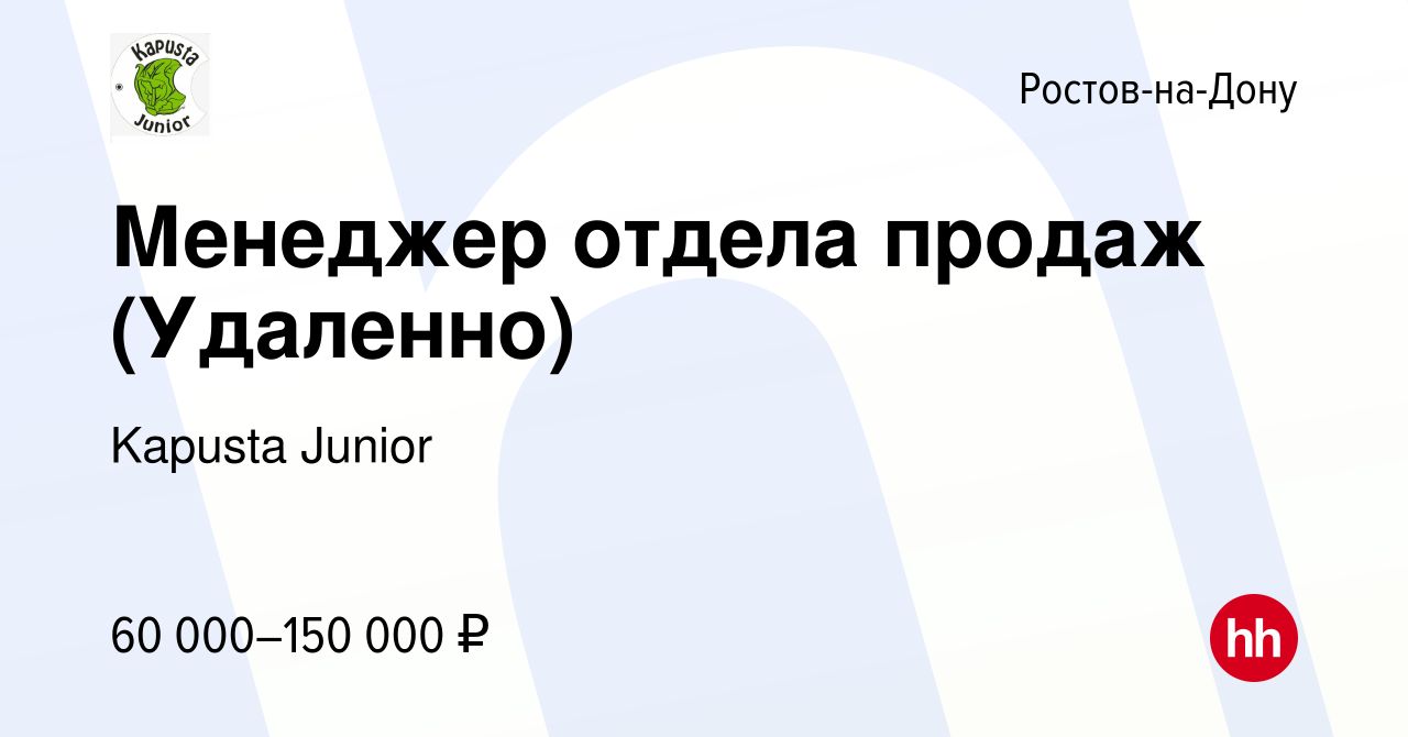 Вакансия Менеджер отдела продаж (Удаленно) в Ростове-на-Дону, работа в  компании Kapusta Junior (вакансия в архиве c 11 июля 2024)