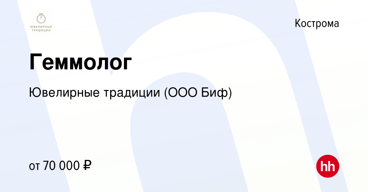 Вакансия Геммолог в Костроме, работа в компании Ювелирные традиции (ООО  Биф) (вакансия в архиве c 7 октября 2023)