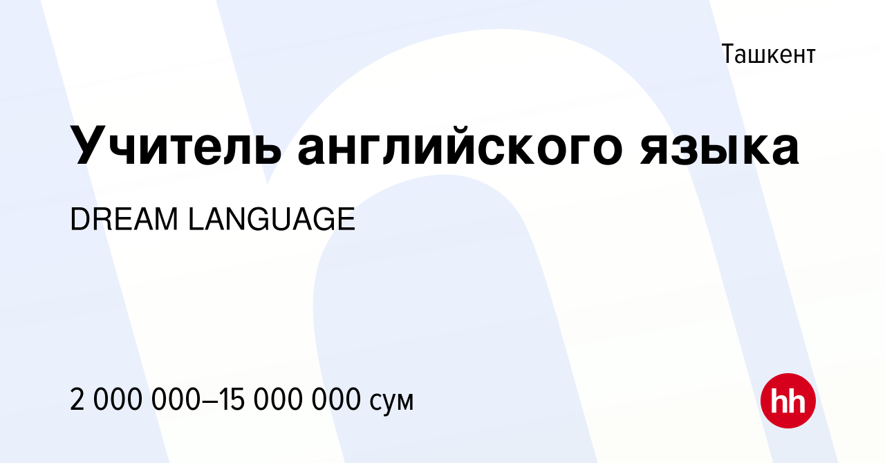 Вакансия Учитель английского языка в Ташкенте, работа в компании DREAM  LANGUAGE (вакансия в архиве c 7 октября 2023)